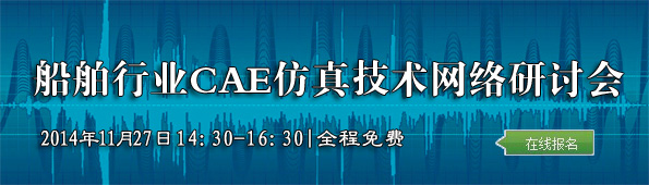 船舶行业CAE仿真技术网络研讨会